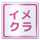 小岩 桃色ときめき女学園