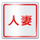 船橋 桃色の妻たち