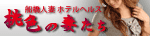 船橋 人妻風俗 桃色の妻たち