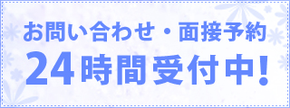 お問い合わせ 24時間受付中