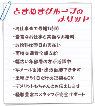 ときめきグループのメリット