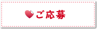 ときめきグループ 応募フォーム