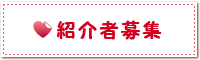 ときめきグループ 紹介者募集