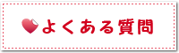 ときめきグループ よくある質問