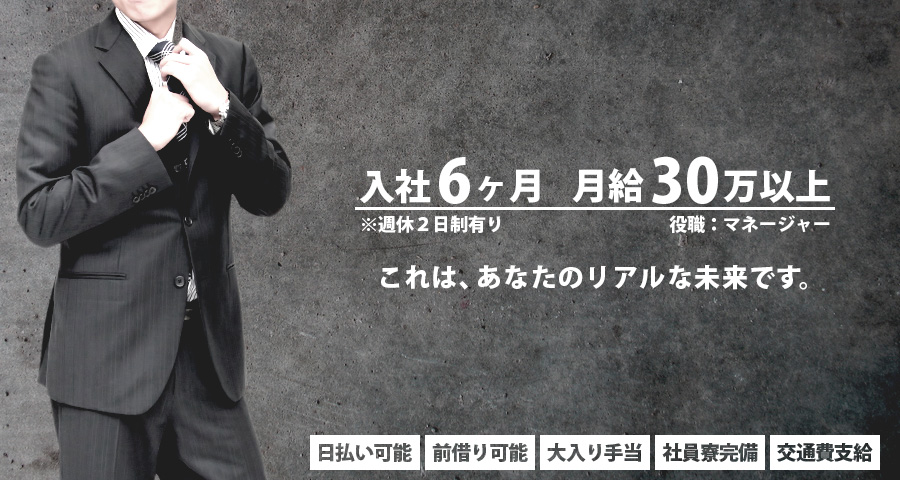 ときめきグループ、入社6ヶ月　月給30万円以上！これは、あなたのリアルな未来です。