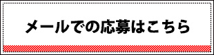 ときめきグループ男子求人へメールでの応募はこちら