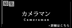 カメラマン