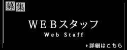 webスタッフ