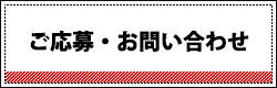 ご応募お問い合わせ