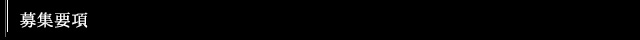募集要項